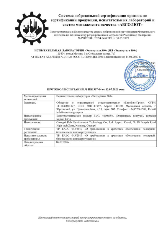 Протокол-испытаний-Электростатический-фильтр-EVG