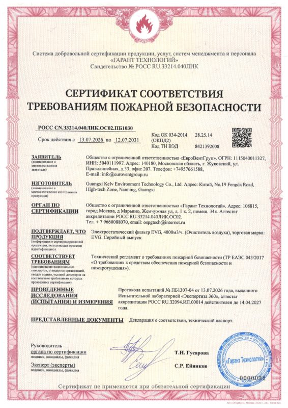 Пожарный сертификат Электростатический фильтр EVG_page-0001