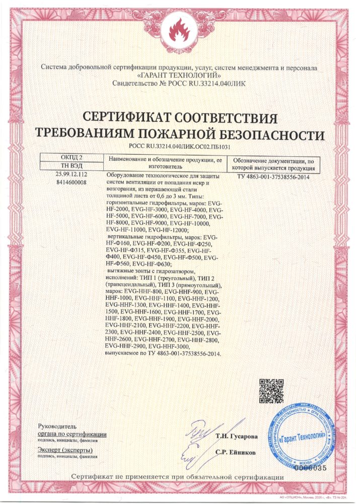 Пожарный сертификат гидрофильтр от 27.07.26_page-0002