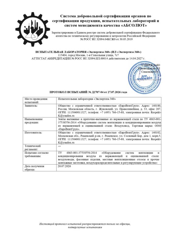 Протокол испытаний вытяжные зонты от 27.07.26_page-0001