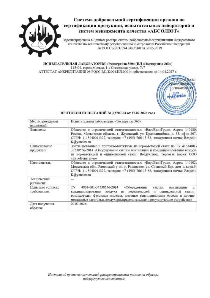 Протокол испытаний вытяжные зонты от 27.07.26_page-0001